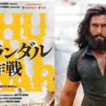 Ranveer Singhs „Dhurandhar Teil eins“ geht nach einem rekordverdächtigen weltweiten Erfolg nach Japan, die Veröffentlichung ist für den 10. Juli 2026 geplant